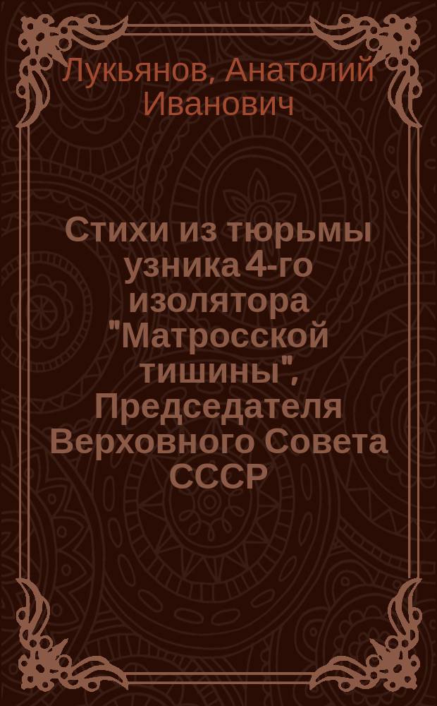 Стихи из тюрьмы узника 4-го изолятора "Матросской тишины", Председателя Верховного Совета СССР