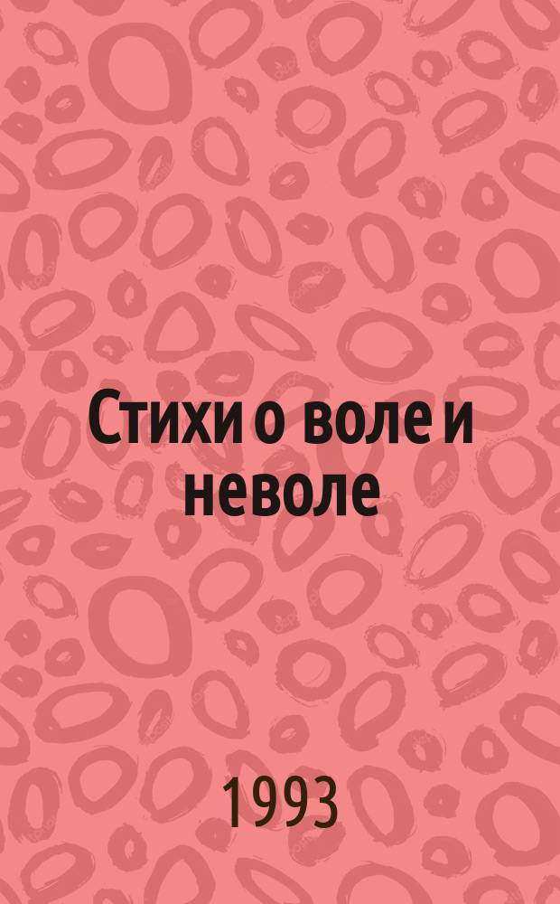 Стихи о воле и неволе