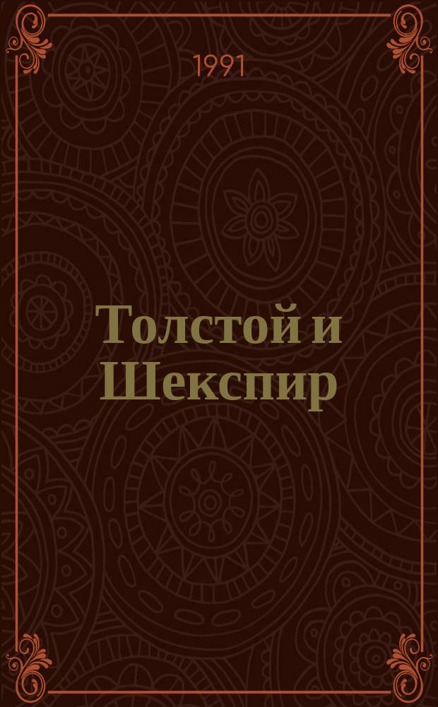 Толстой и Шекспир : Конспект лекций