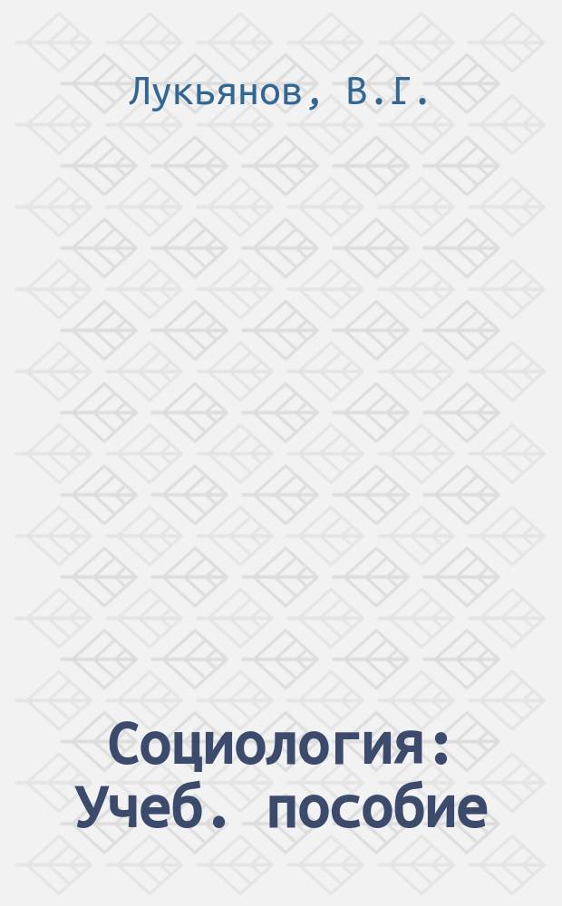 Социология : Учеб. пособие : Для студентов СПбГУП