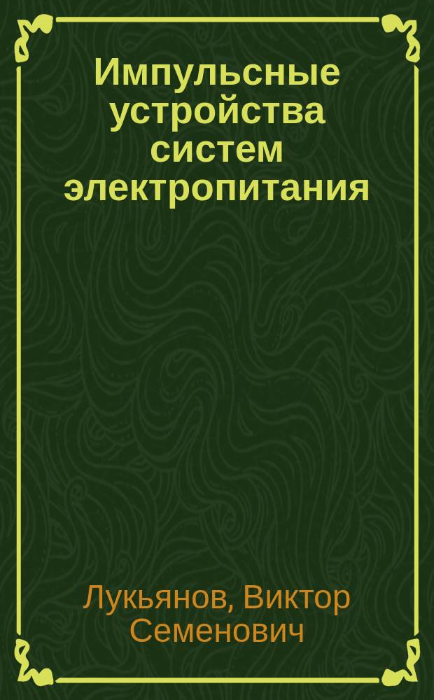 Импульсные устройства систем электропитания : Учеб. пособие : Для студентов дневного и веч. отд-ния