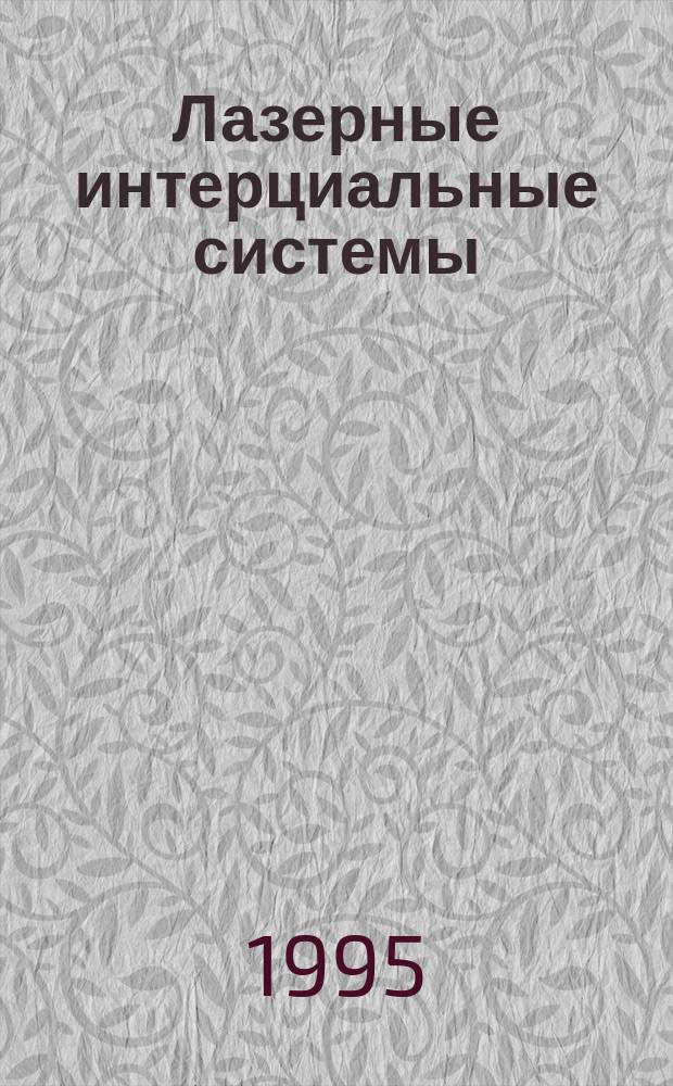 Лазерные интерциальные системы : Учеб. пособие : Для студентов спец. 181200 "Гироскоп. приборы и системы ориентации, навигации, стабилизации" и для специализации "Лазер. приборы и системы навигации"
