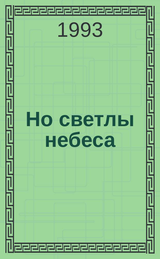 ... Но светлы небеса : Стихотворения