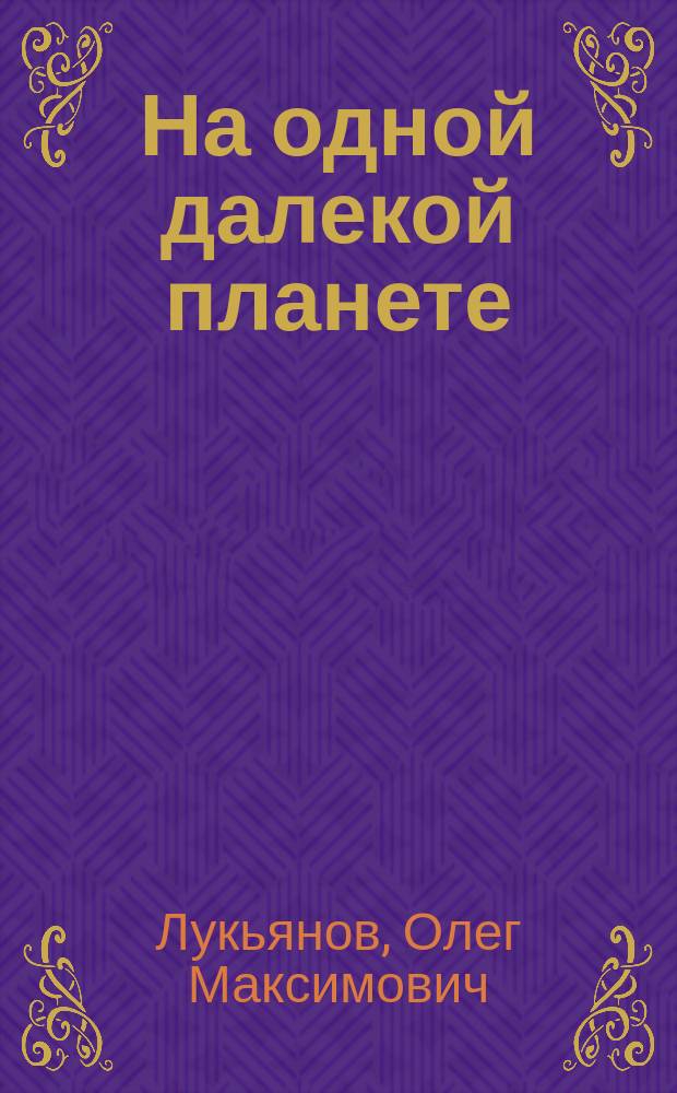 На одной далекой планете : Повести и рассказы
