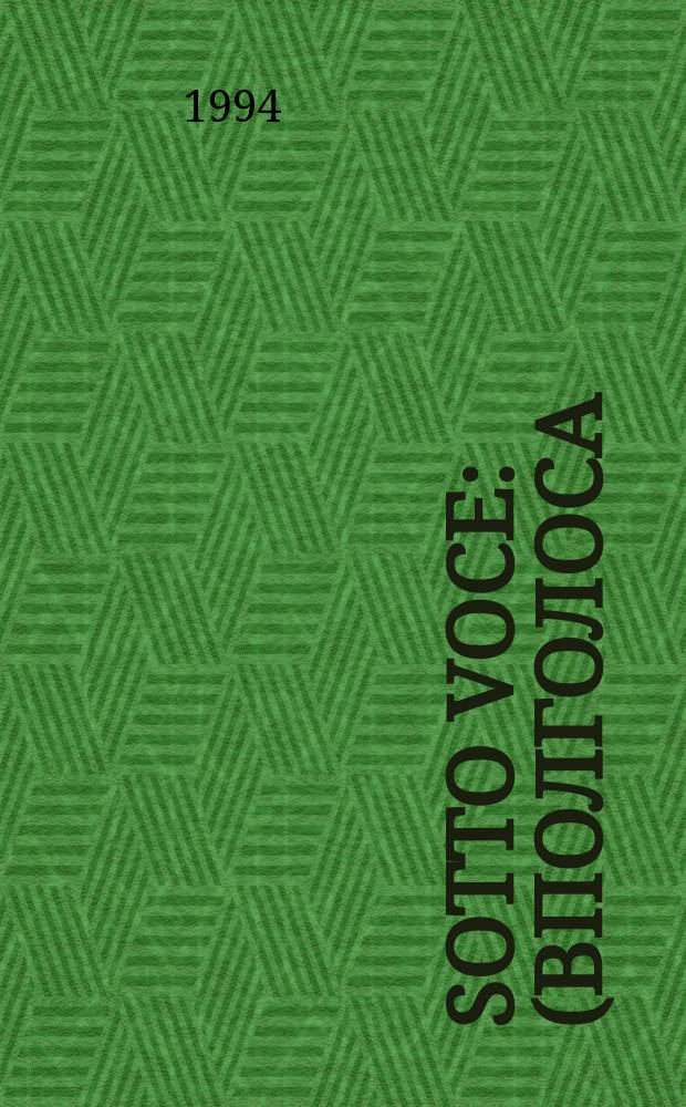 Sotto voce : (Вполголоса) : Стихотворения