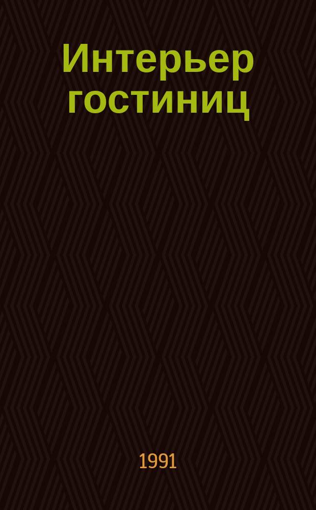 Интерьер гостиниц : Учеб. пособие для техникумов по спец. "Орг. обслуж. в гостиницах и турист. комплексах"