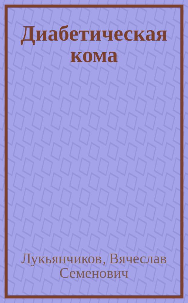 Диабетическая кома : Лекция