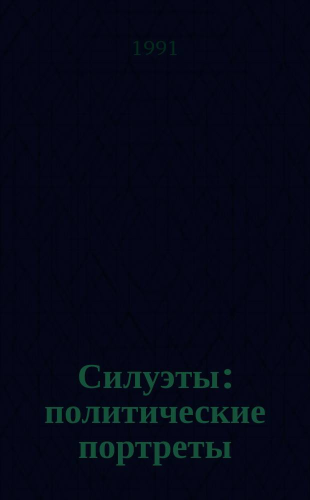 Силуэты: политические портреты : Сборник