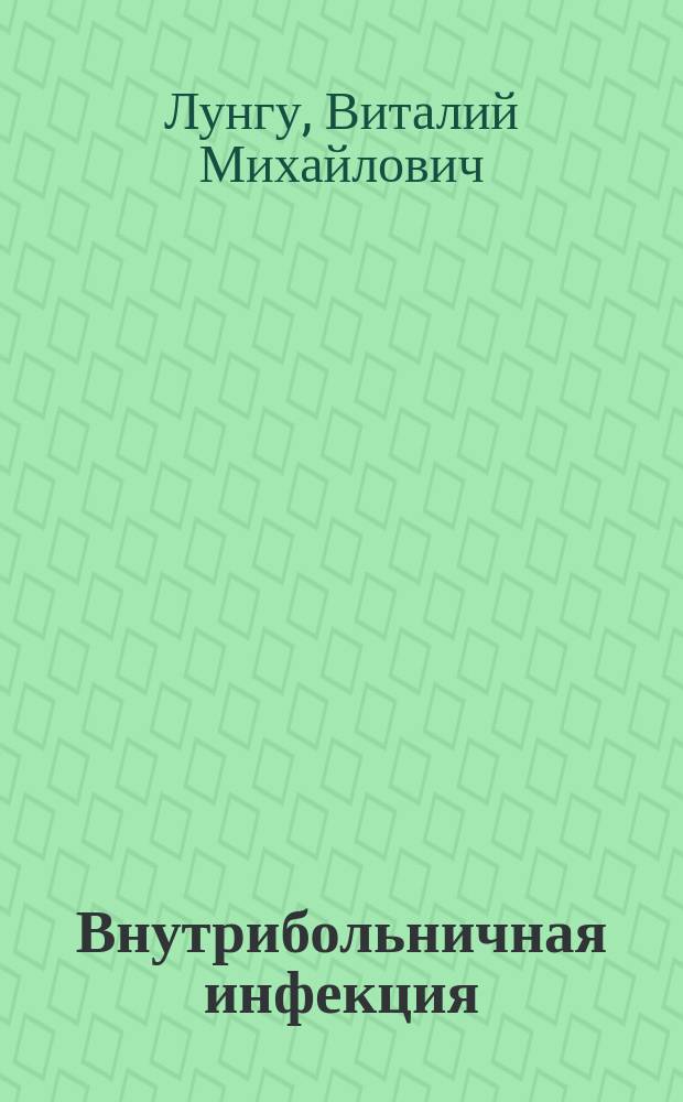 Внутрибольничная инфекция