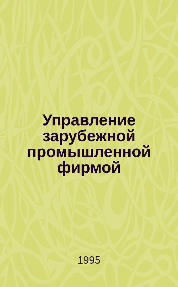 Управление зарубежной промышленной фирмой : Курс лекций