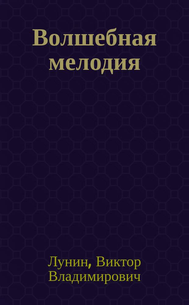 Волшебная мелодия : Для мл. возраста