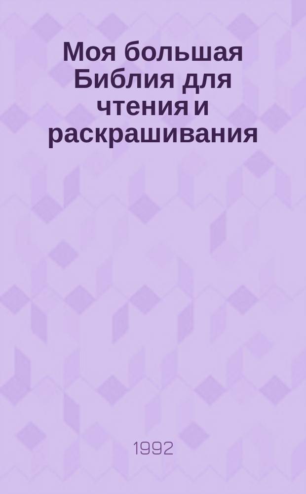 Моя большая Библия для чтения и раскрашивания : По рассказу Марилио Лункенбайн