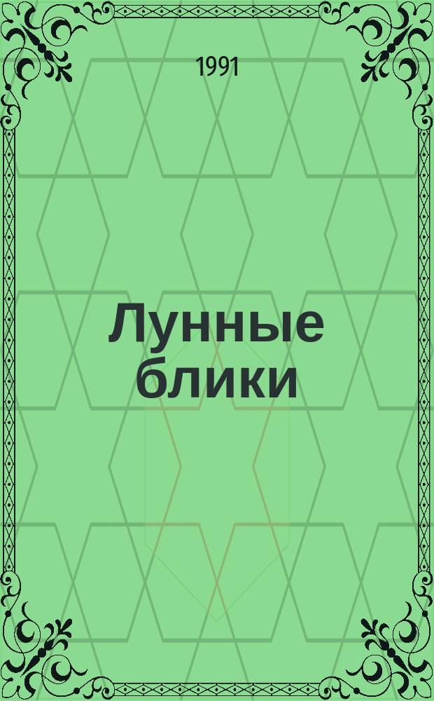 Лунные блики : Классич. яп. поэзия конца XIX - первой половины XX в. : Сборник