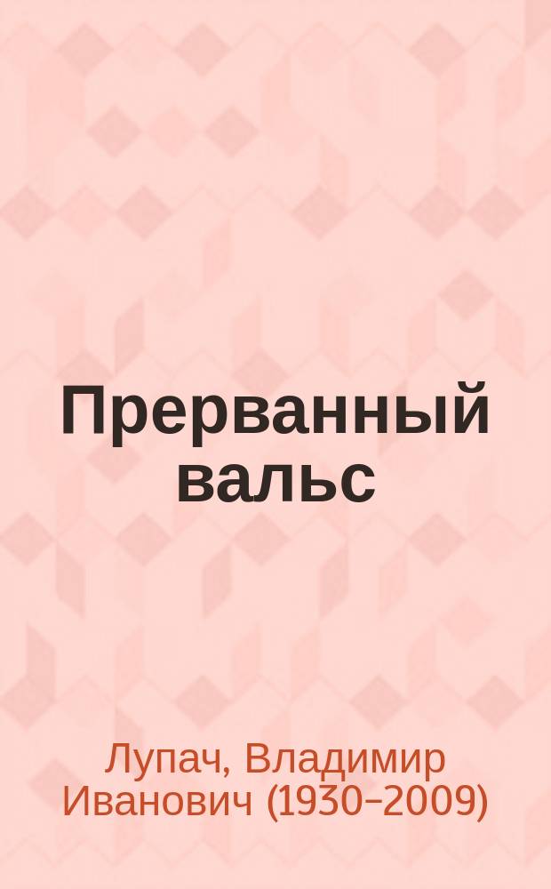 Прерванный вальс : Повесть