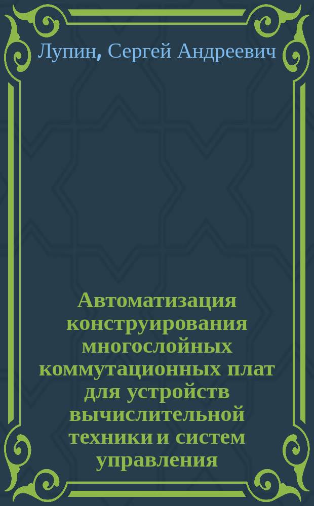 Автоматизация конструирования многослойных коммутационных плат для устройств вычислительной техники и систем управления : Автореф. дис. на соиск. учен. степ. к. т. н