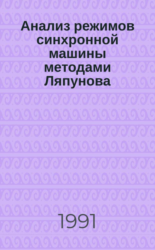 Анализ режимов синхронной машины методами Ляпунова