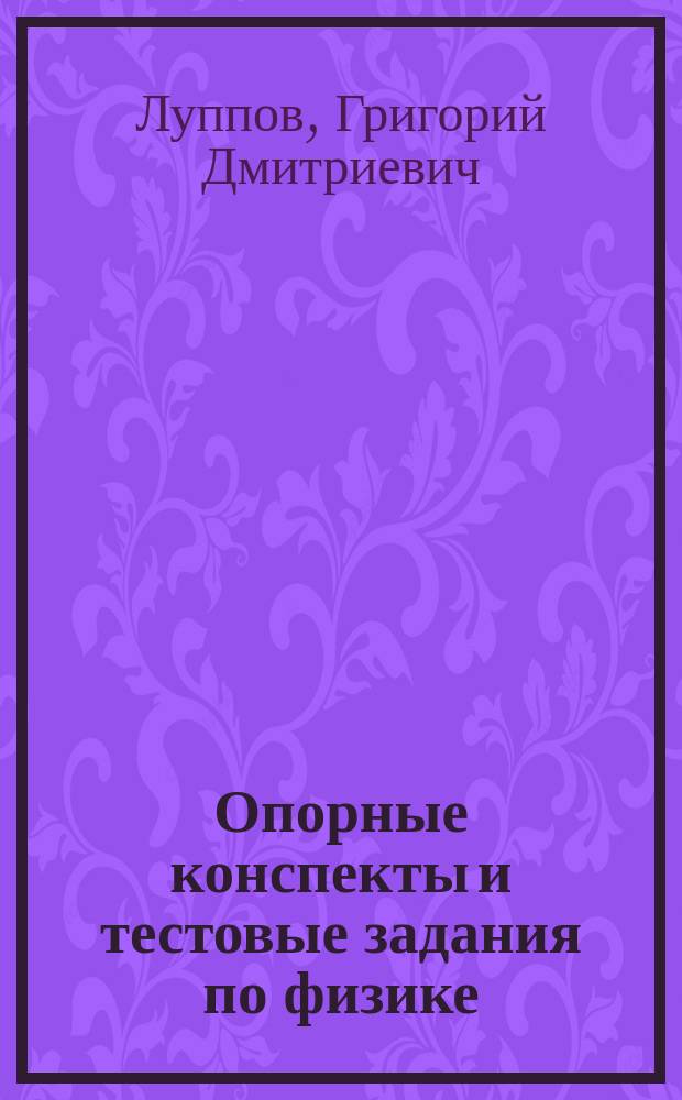 Опорные конспекты и тестовые задания по физике : 11-й кл. : Кн. для учителя