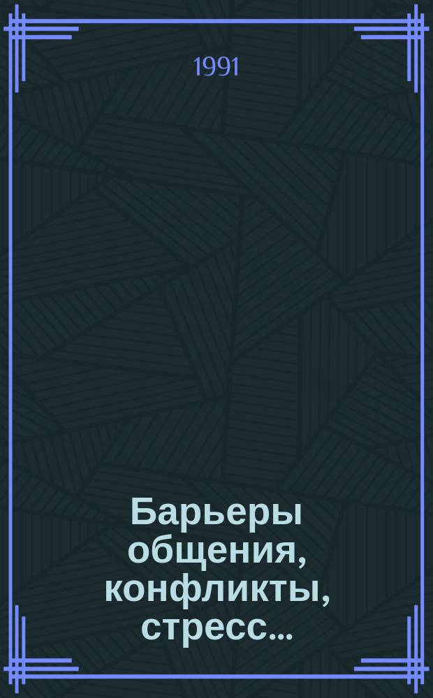 Барьеры общения, конфликты, стресс...