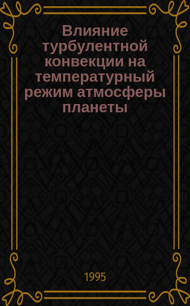 Влияние турбулентной конвекции на температурный режим атмосферы планеты