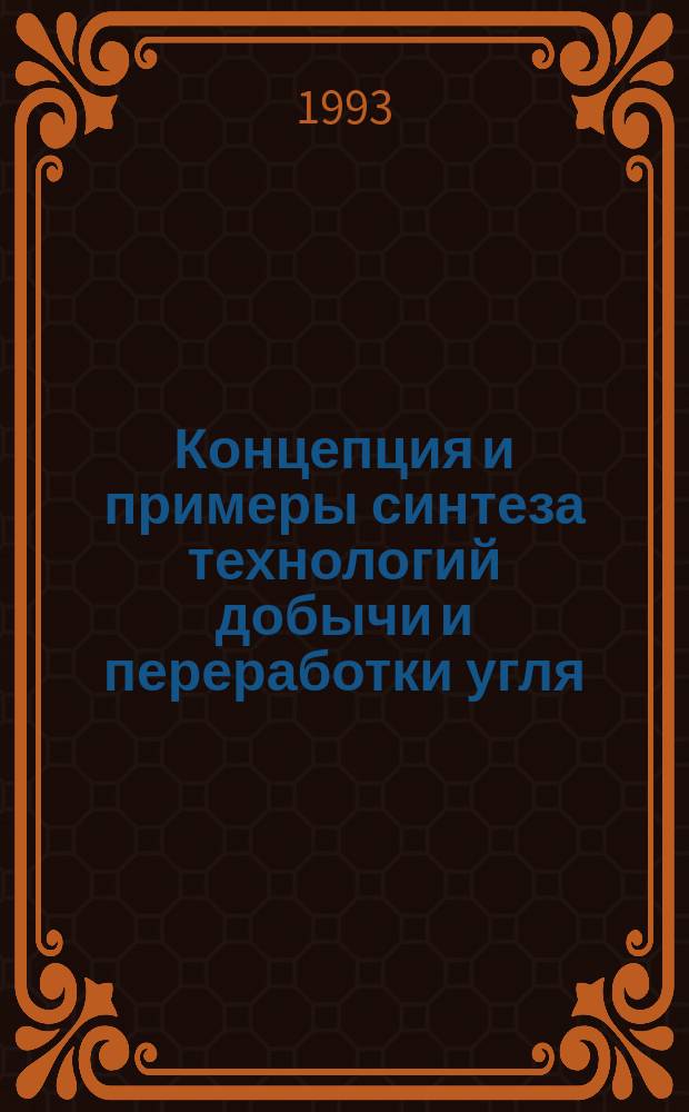 Концепция и примеры синтеза технологий добычи и переработки угля = Conseption and examples of synthesis of output and processing technologies