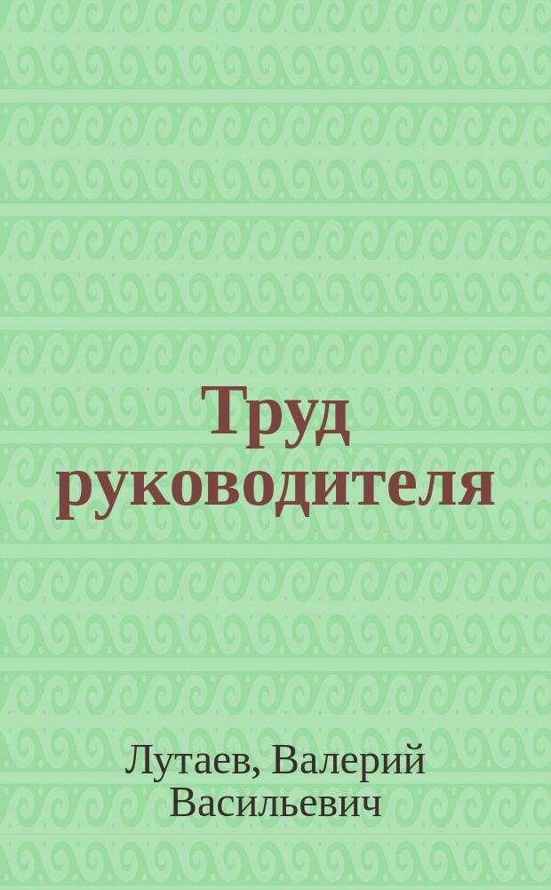 Труд руководителя : Учеб. пособие для студентов инж. спец.