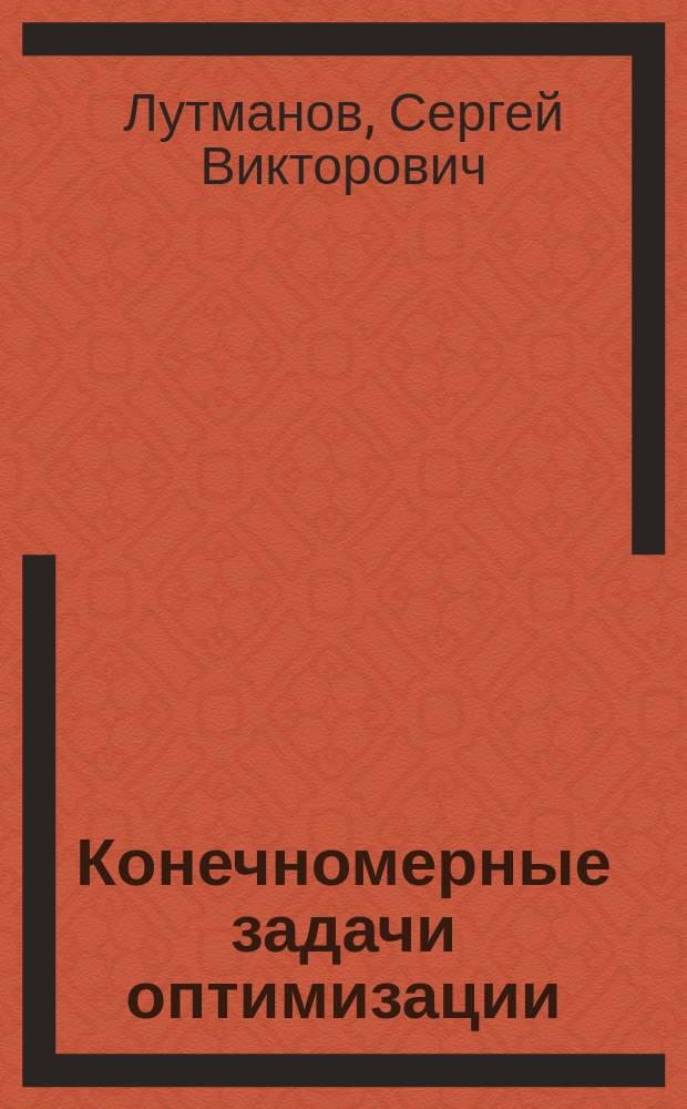 Конечномерные задачи оптимизации : Текст лекций
