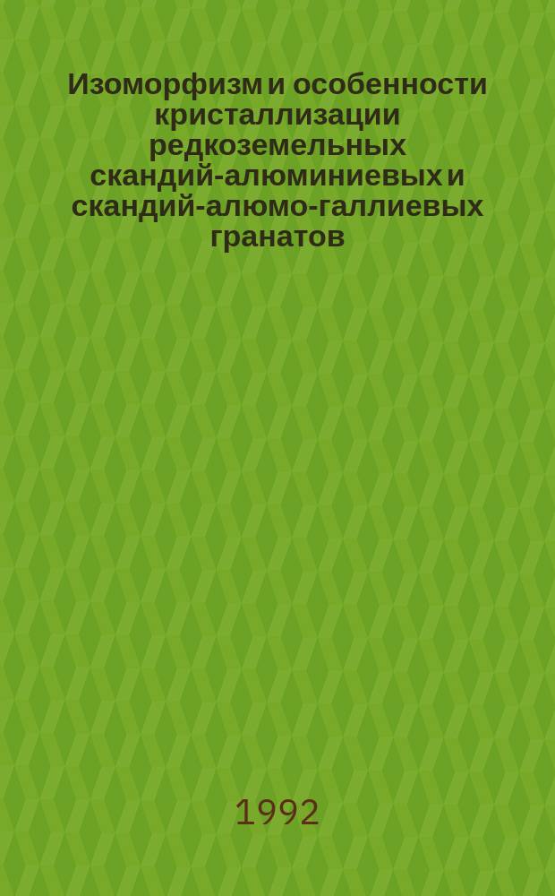 Изоморфизм и особенности кристаллизации редкоземельных скандий-алюминиевых и скандий-алюмо-галлиевых гранатов : Автореф. дис. на соиск. учен. степ. к. т. н