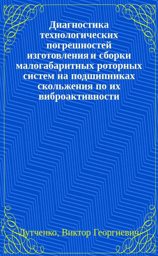 Диагностика технологических погрешностей изготовления и сборки малогабаритных роторных систем на подшипниках скольжения по их виброактивности : Автореф. дис. на соиск. учен. степ. к. т. н