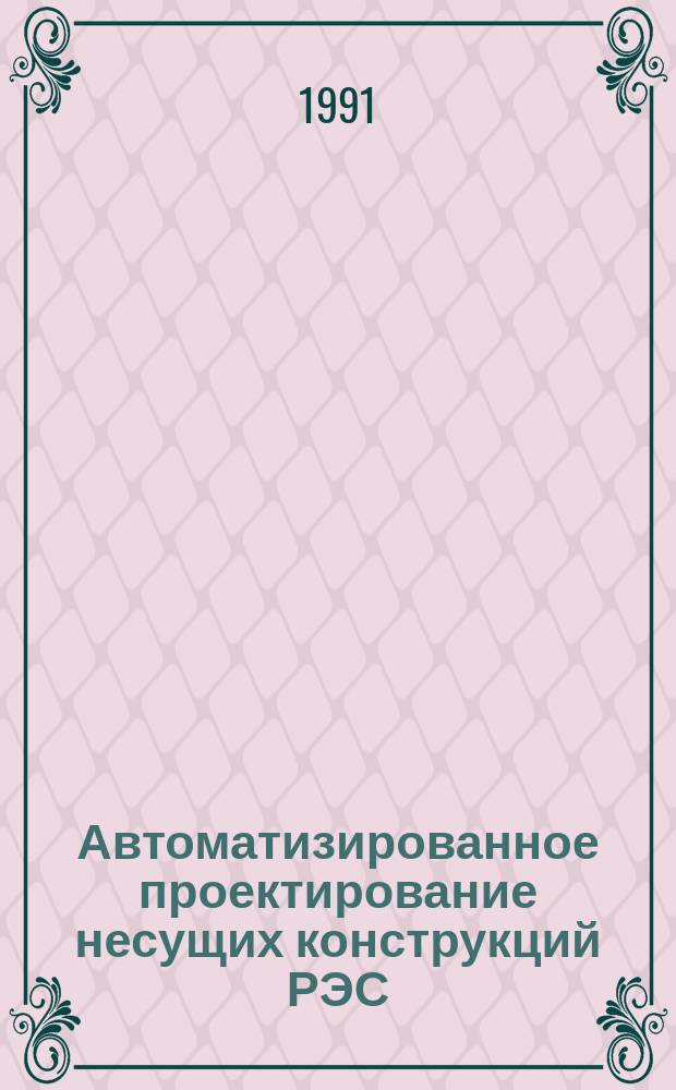 Автоматизированное проектирование несущих конструкций РЭС