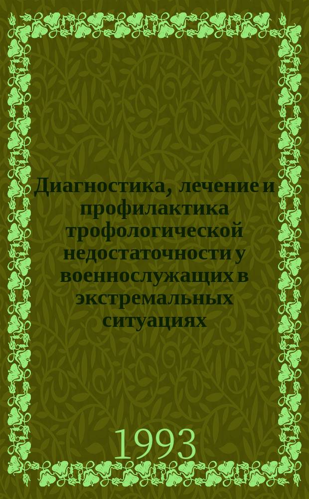 Диагностика, лечение и профилактика трофологической недостаточности у военнослужащих в экстремальных ситуациях : Учеб.-метод. пособие для слушателей и курсантов Акад