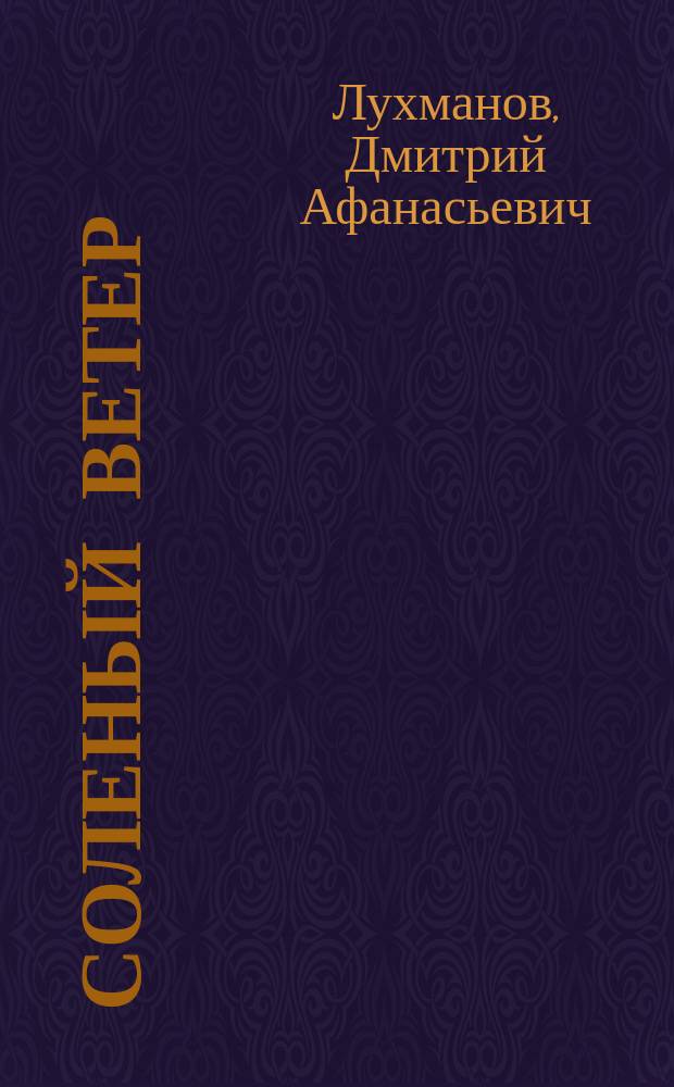 Соленый ветер : Жизнь моряка