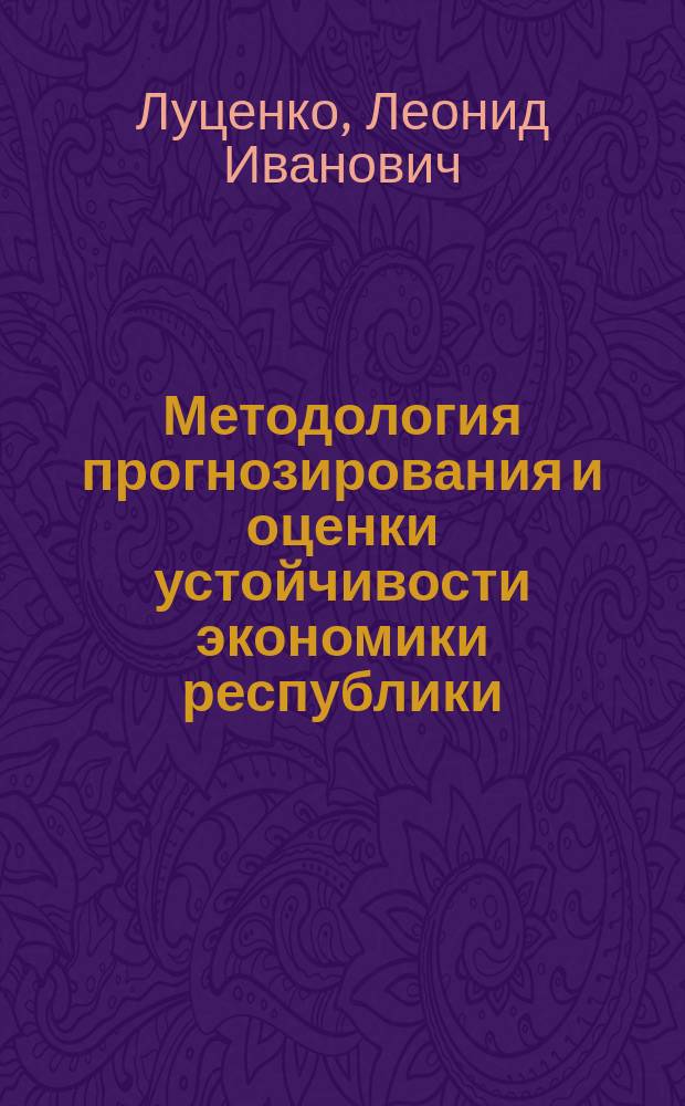 Методология прогнозирования и оценки устойчивости экономики республики (региона) в чрезвычайных ситуациях : Автореф. дис. на соиск. учен. степ. к. э. н