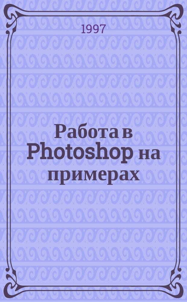 Работа в Photoshop на примерах : Версии 3.0х