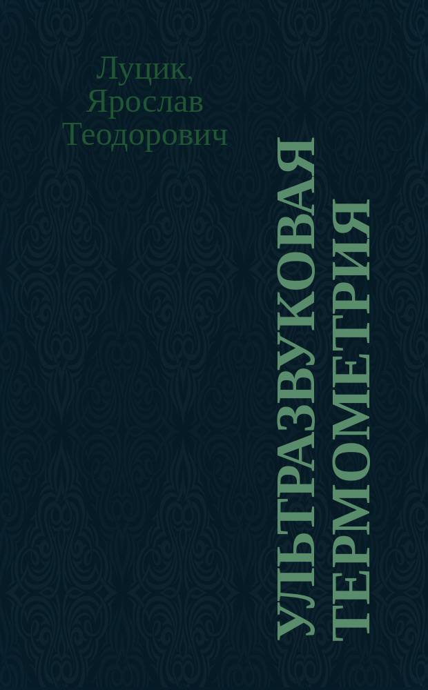 Ультразвуковая термометрия