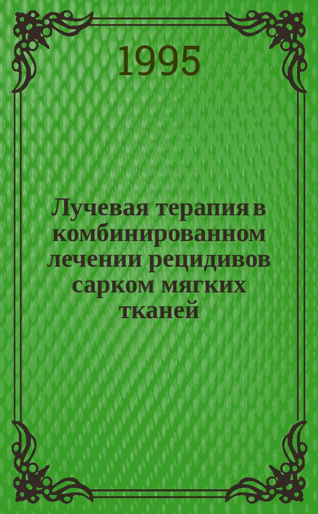 Лучевая терапия в комбинированном лечении рецидивов сарком мягких тканей : Метод. рекомендации