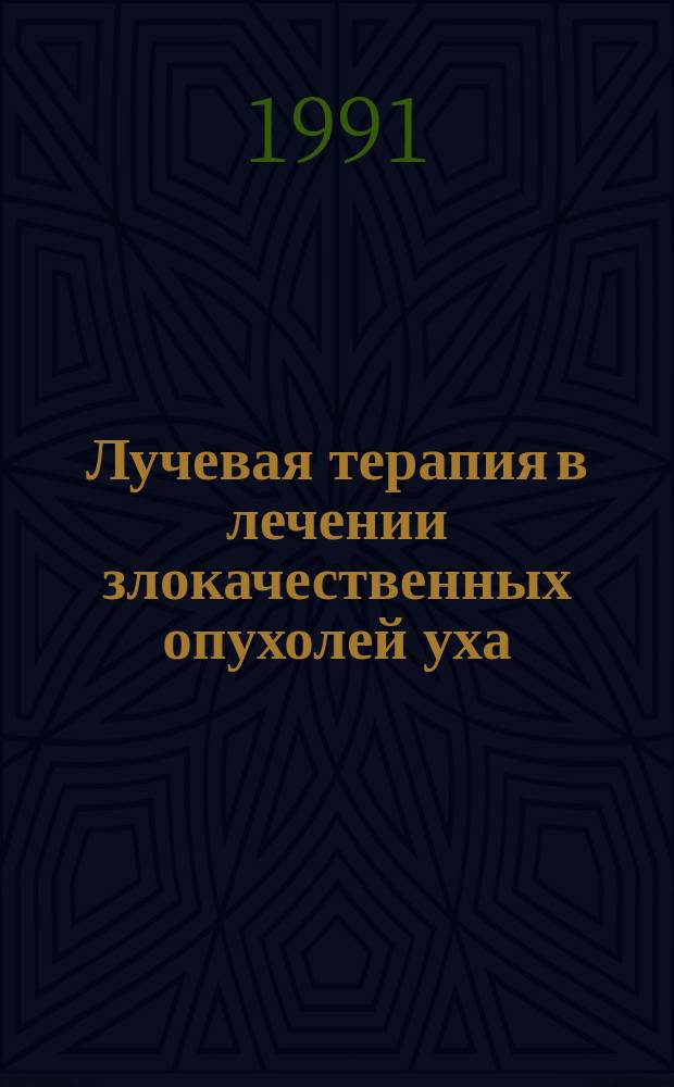 Лучевая терапия в лечении злокачественных опухолей уха : Метод. рекомендации
