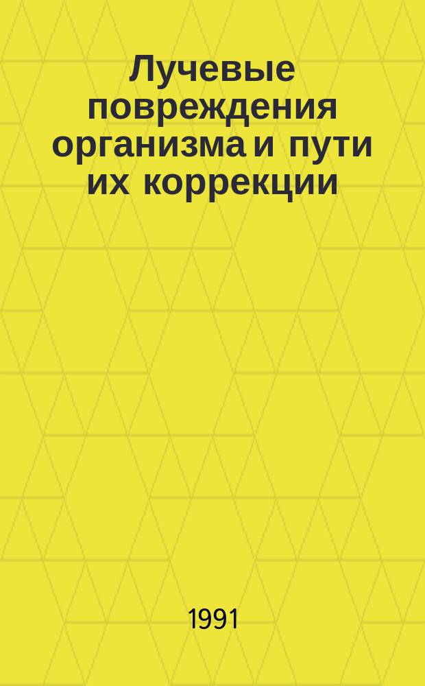 Лучевые повреждения организма и пути их коррекции : Сб. ст.