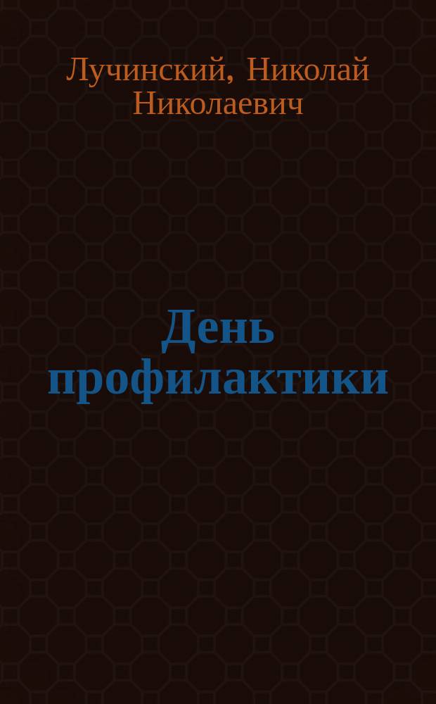 День профилактики : Басни