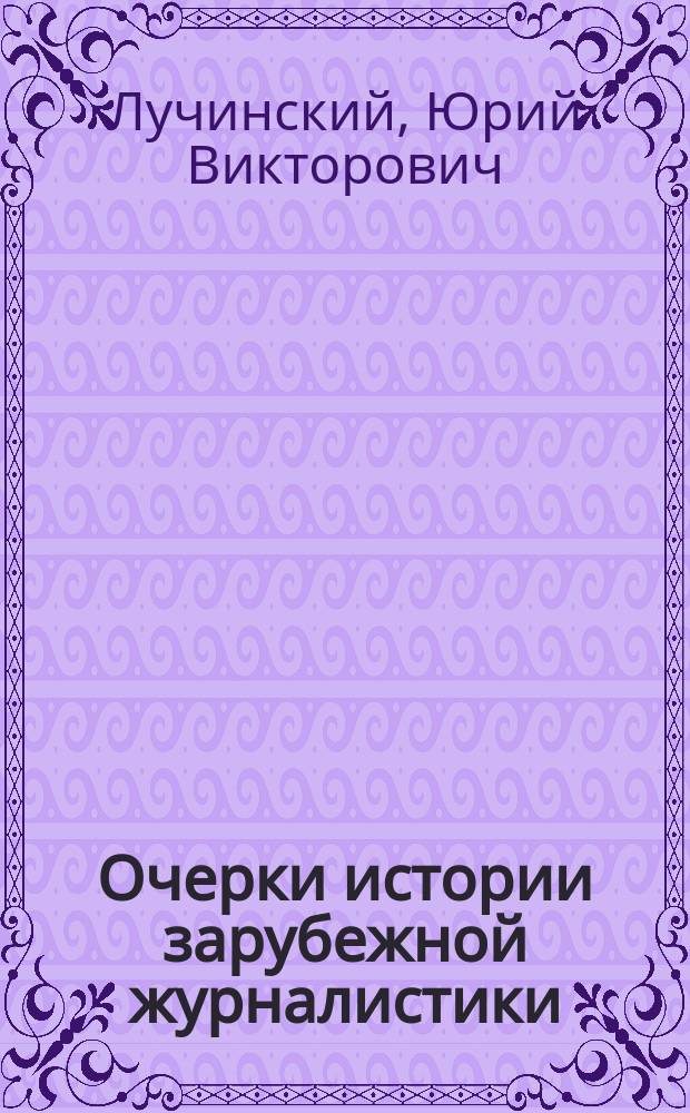 Очерки истории зарубежной журналистики : Учеб. пособие
