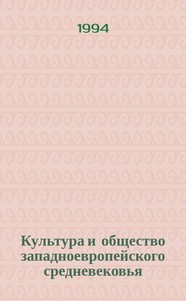 Культура и общество западноевропейского средневековья : Пособие для учителей