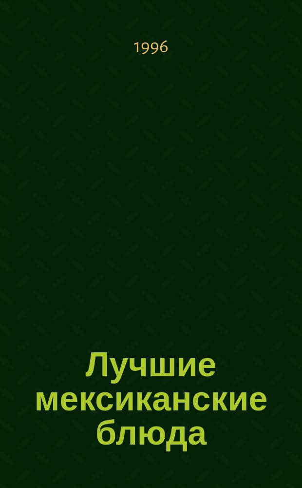 Лучшие мексиканские блюда