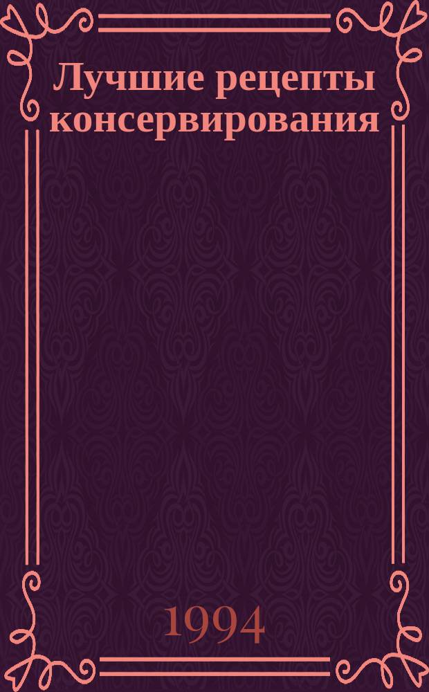 Лучшие рецепты консервирования