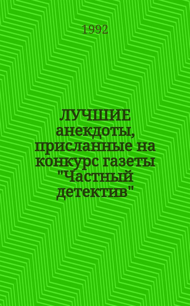 ЛУЧШИЕ анекдоты, присланные на конкурс газеты "Частный детектив"