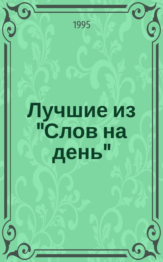 Лучшие из "Слов на день" : Ст. и поэмы : Перевод