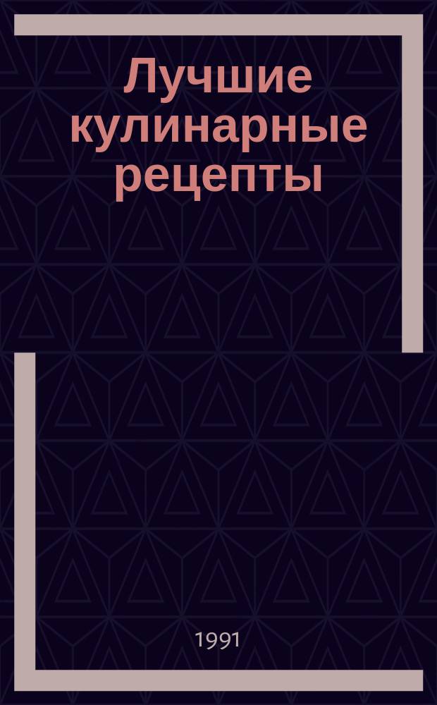 Лучшие кулинарные рецепты