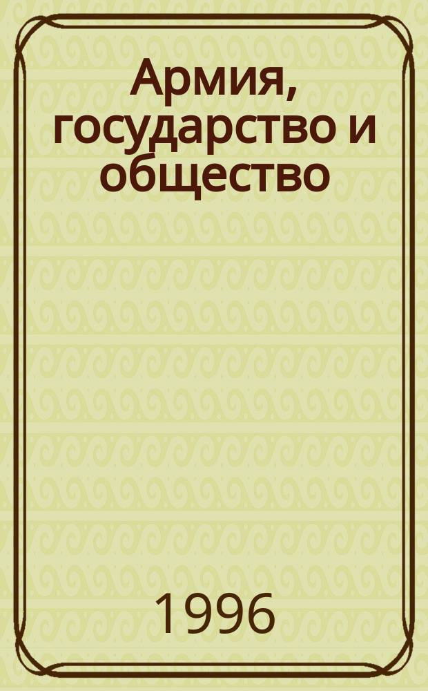 Армия, государство и общество: система военного образования в социально-политической истории России (1701-1917 гг.)