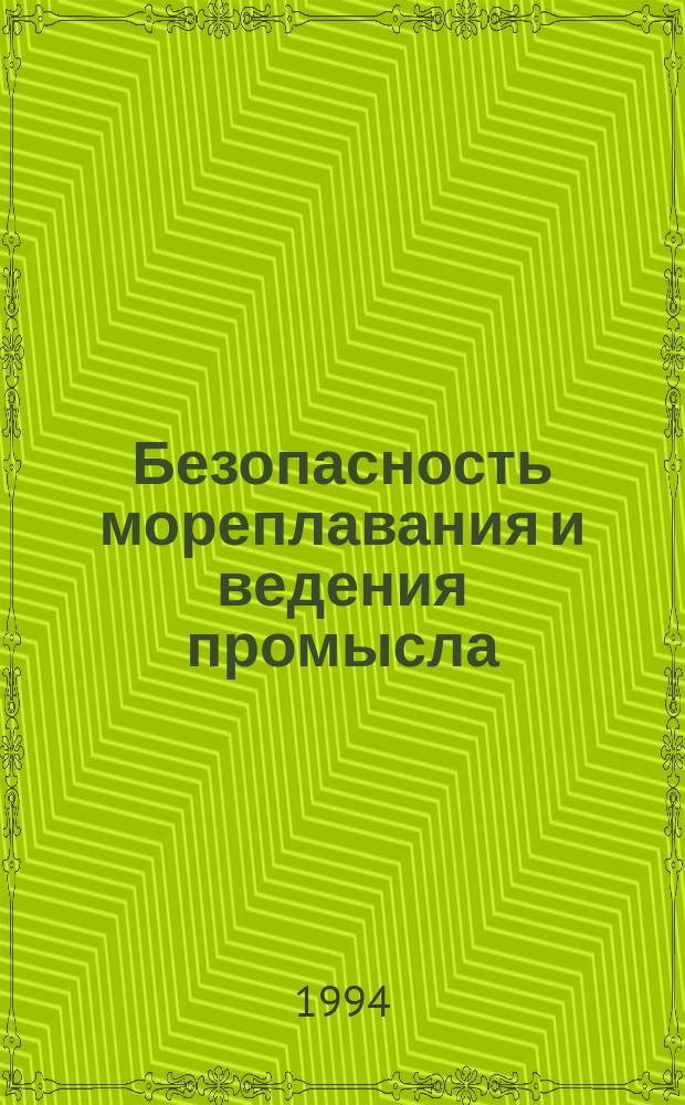 Безопасность мореплавания и ведения промысла : Учеб. для вузов по спец. 24.02.00 "Судовождение"