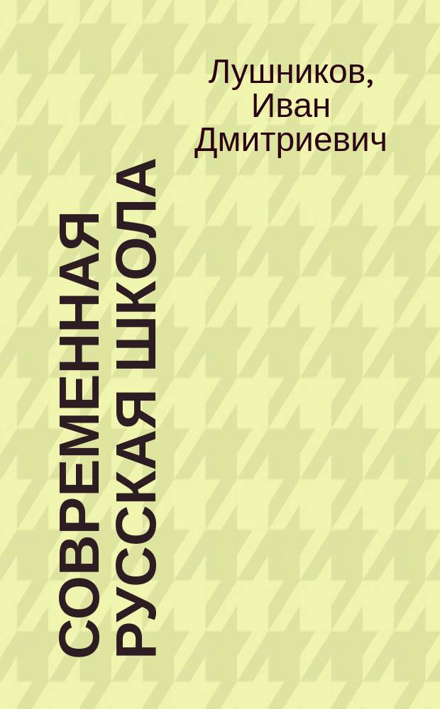 Современная русская школа