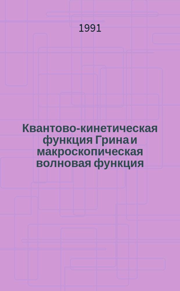 Квантово-кинетическая функция Грина и макроскопическая волновая функция