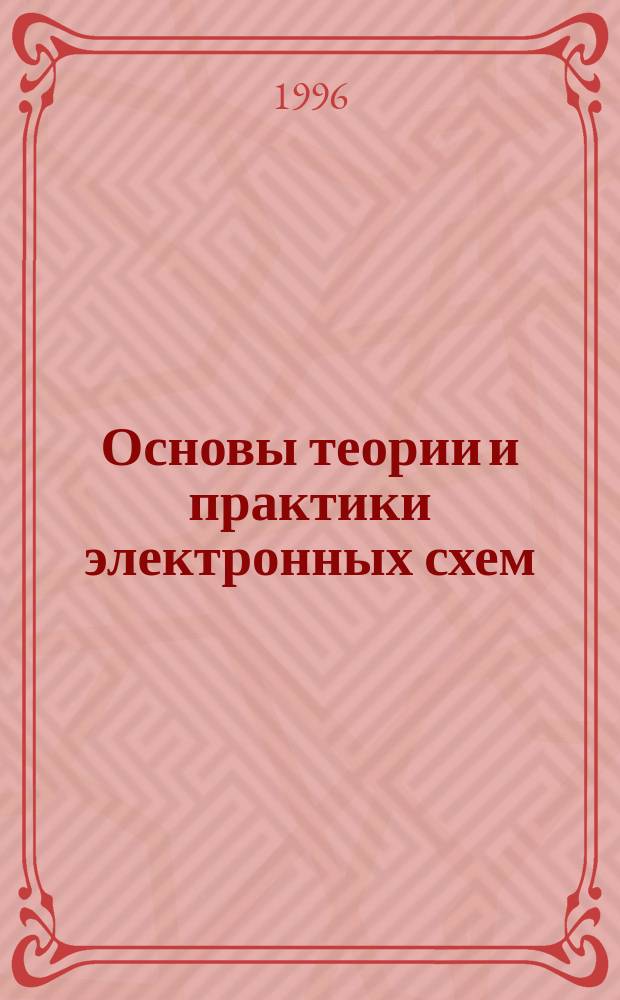 Основы теории и практики электронных схем : Учеб. пособие